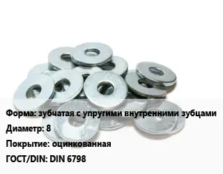 Шайба зубчатая с упругими внутренними зубцами D=8 оцинкованная ГОСТ: DIN 6798